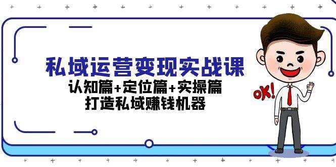 私域运营变现实战课：认知篇+定位篇+实操篇，打造私域赚钱机器-E家云商