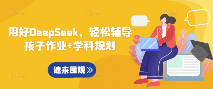 用好DeepSeek，轻松辅导孩子作业+学科规划-E家云商