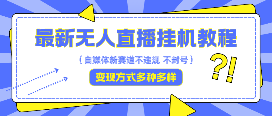 最新无人直播挂机教程，可自用可收徒，收益无上限，一天啥都不干光靠收徒变现5000+-E家云商