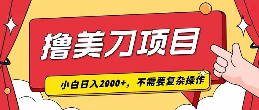 撸美刀，单日收入2000+，小白可做-e家网