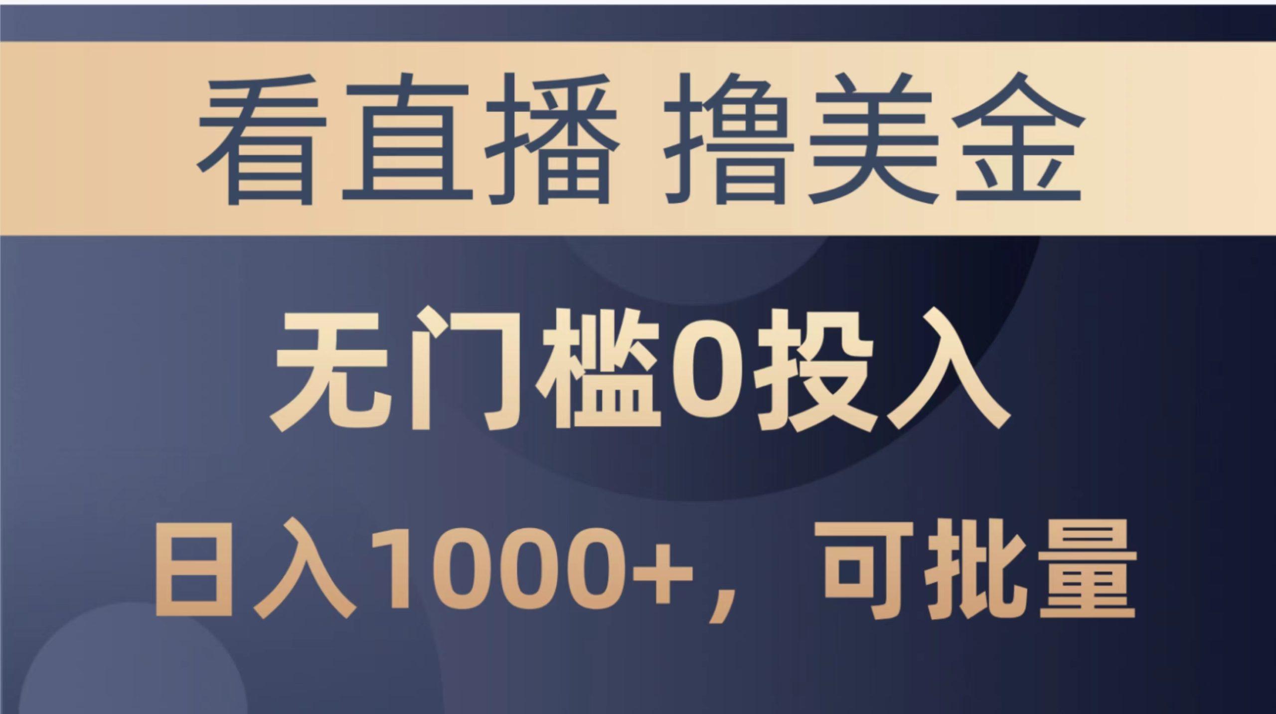 最新看直播撸美金项目，无门槛0投入，单日可达1000+，可批量复制-E家云商