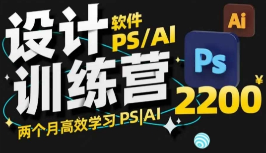 PS_AI设计训练营，两个月高效学习PS_AI，学好设计-E家云商