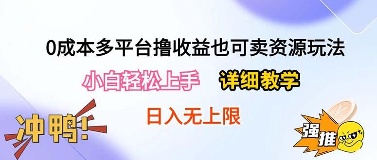 0成本多平台撸收益也可卖资源玩法，小白轻松上手。详细教学日入500+附资源-E家云商