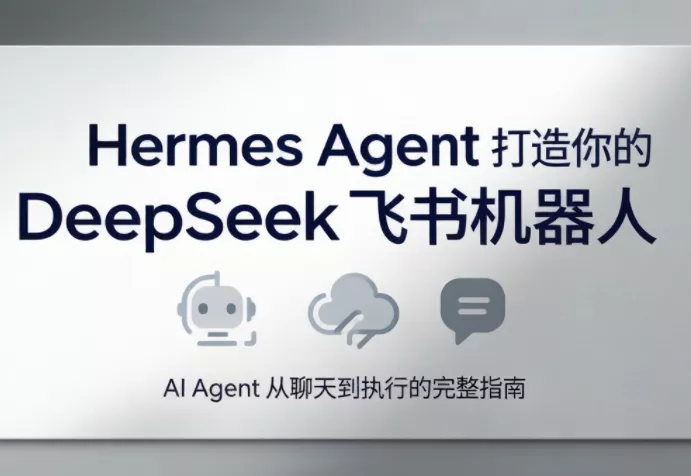 火星老师·Hermes Agent打造你的DeepSeek飞书机器人-e家网