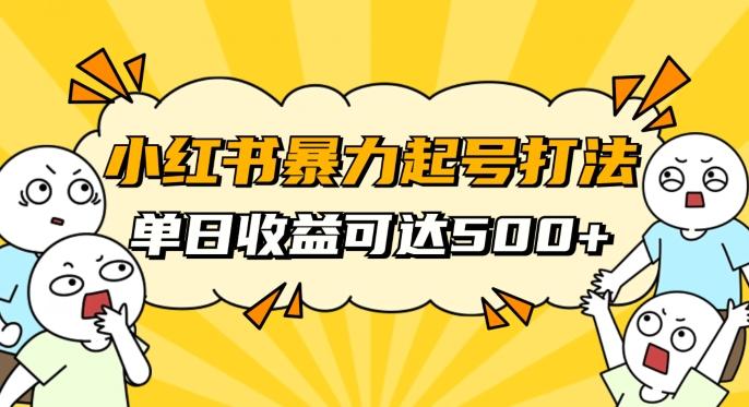 小红书暴力起号秘籍，11月最新玩法，单天变现500+，素人冷启动自媒体创业【揭秘】-e家网