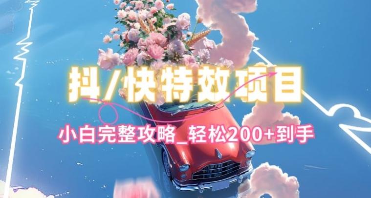 抖音快手双平台特效教程，玩法简单，小白完整攻略，轻松100+到手【揭秘】-E家云商