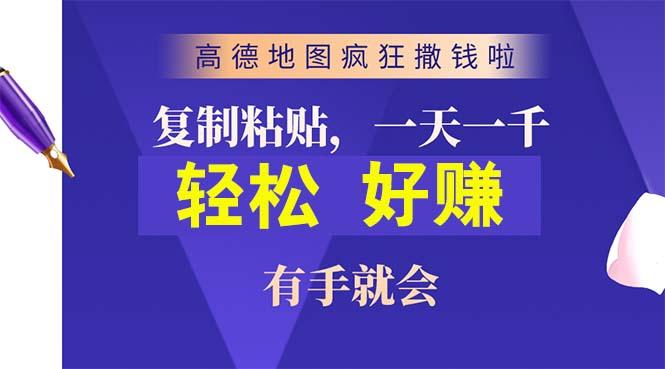 高德地图疯狂撒钱啦，复制粘贴一单接近10元，一单2分钟，有手就会-E家云商