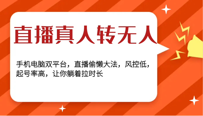 直播真人转无人，手机电脑双平台，直播偷懒大法，风控低，起号率高，让你躺着拉时长-E家云商