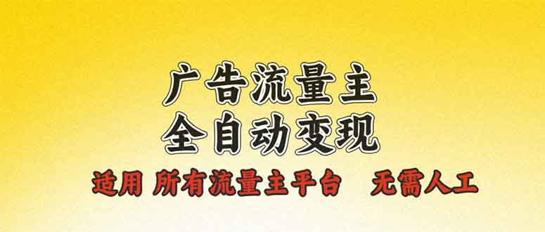 广告流量主全自动变现，适用所有流量主平台，无需人工，单机日入500+-E家云商