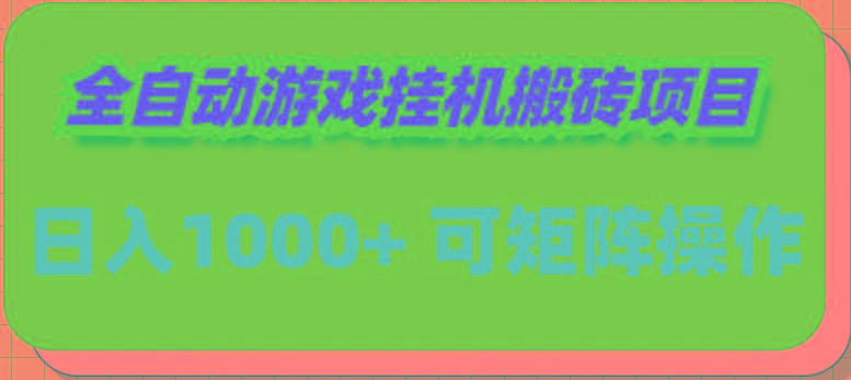 (9602期)全自动游戏挂机搬砖项目，日入1000+ 可多号操作-E家云商