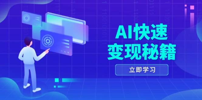 AI快速变现秘籍：掌握四重策略，六步提取核心，开启书变课之旅-E家云商