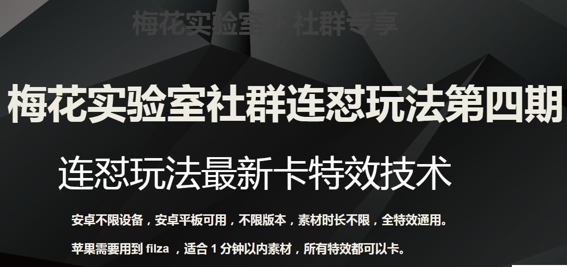 梅花实验室社群连怼玩法第四期：连怼最新卡特效方法（不限设备）-E家云商