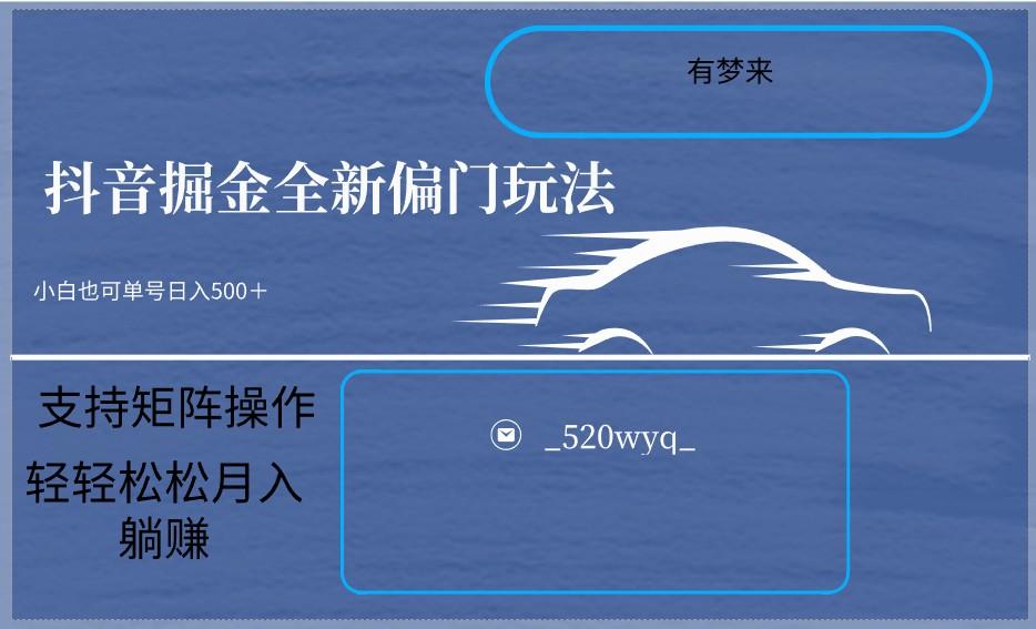 2024抖音全新掘金玩法5.0，小白在家就能轻松日入500＋，支持矩阵操作-e家网