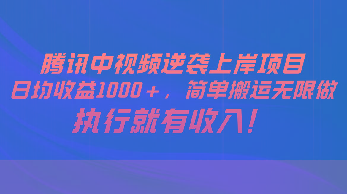 腾讯中视频项目，日均收益1000+，简单搬运无限做，执行就有收入-E家云商