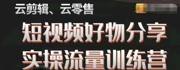 幕哥·零基础短视频好物分享实操流量训练营，从0-1成为好物分享实战达人-E家云商