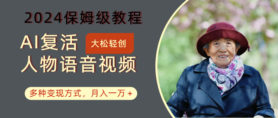 AI复活人物讲话视频:2024保姆级教程,多种变现方式,月入一万+-E家云商
