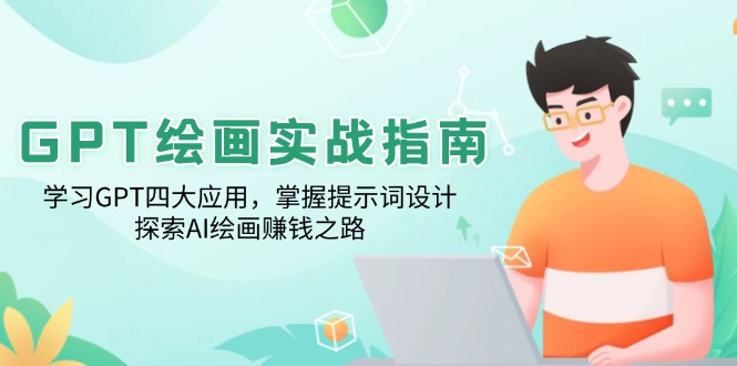 GPT绘画实战指南：学习GPT四大应用，掌握提示词设计，探索AI绘画赚钱之路-E家云商