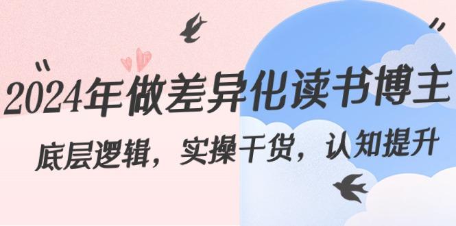 2024年做差异化读书博主：底层逻辑，实操干货，认知提升(29节)-E家云商