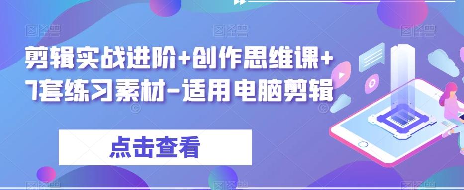 剪辑实战进阶+创作思维课+7套练习素材-适用电脑剪辑-E家云商