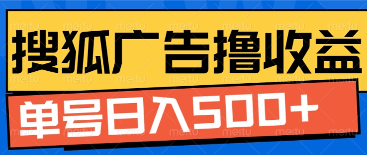 搜狐视频广告全自动撸收益，单号日入5张【揭秘】-E家云商