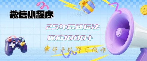 微信小程序25年最新教学保底日入1k+，最新玩法，单部手机即可操作，做就有收益【揭秘】-E家云商