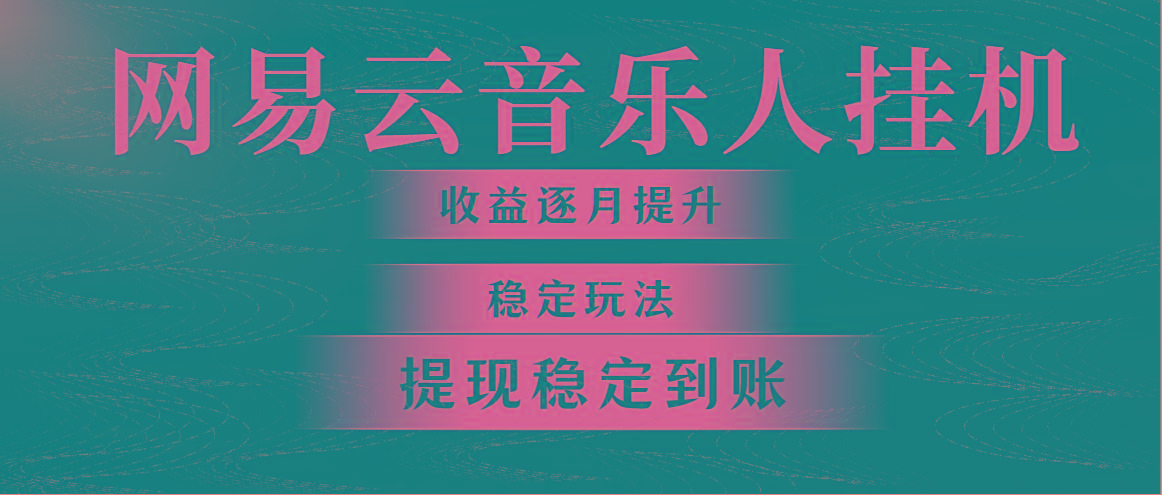 网易云音乐挂机全网最稳定玩法！第一个月收入1400左右，第二个月2000-2...-E家云商