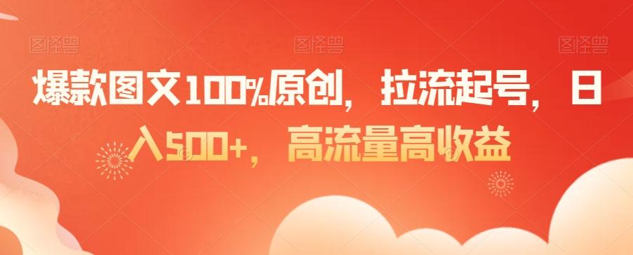 爆款图文100%原创，拉流起号，日入500+，高流量高收益【揭秘】-E家云商