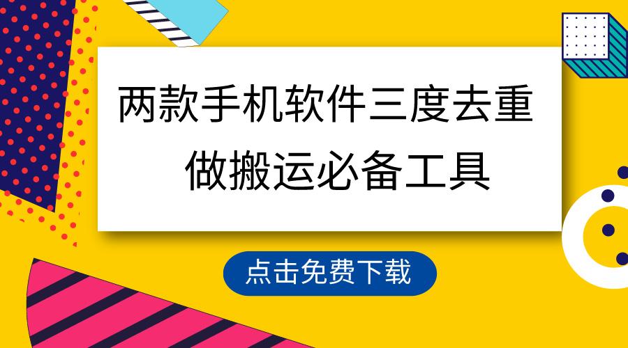 用这两款手机软件三重去重，100%过原创，搬运必备工具，一键处理不违规…-E家云商