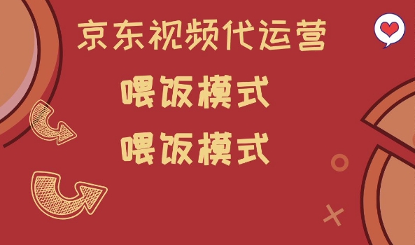 京东短视频代运营，喂饭模式，小白轻松上手【揭秘】-E家云商