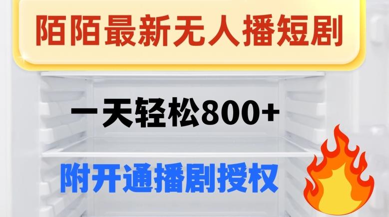 陌陌无人直播短剧-一天轻松800+（附开通播剧权限）-E家云商