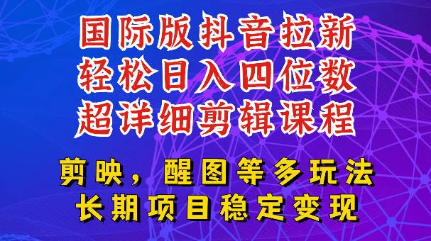 国际版APP拉新，tiktok发教程作品，最新玩法更新，轻松日入四位数到五位数【揭秘】-e家网