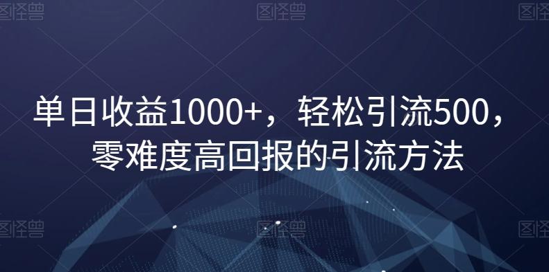 单日收益1000+，轻松引流500，零难度高回报的引流方法【揭秘】-E家云商
