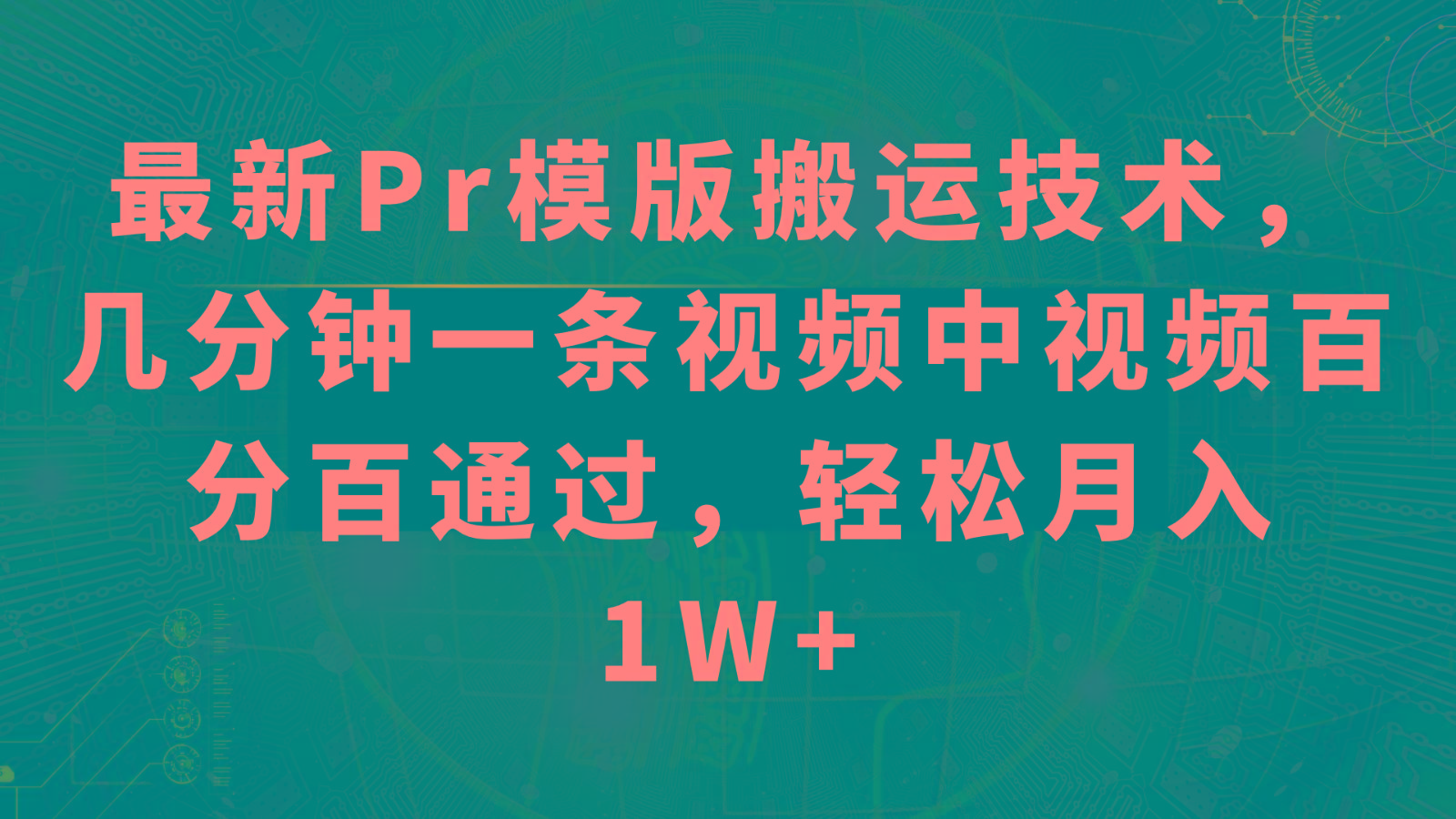 最新Pr模版搬运技术，几分钟一条视频，中视频百分百通过，轻松月入1W+-E家云商