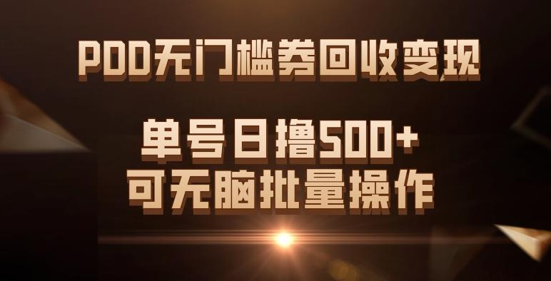 PDD无门槛券回收变现，单号日撸500+，可无脑批量操作-E家云商
