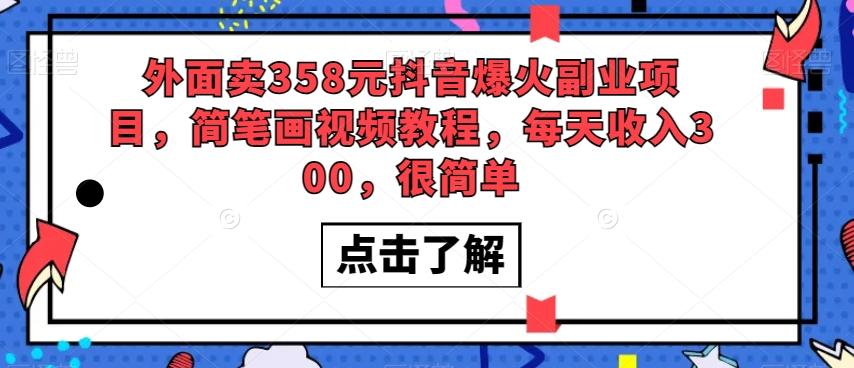 外面卖358元抖音爆火副业项目，简笔画视频教程，每天收入300，很简单-e家网