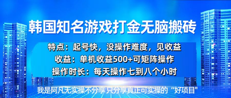 韩国新游开荒无脑搬砖单机收益500，起号快，没操作难度-E家云商