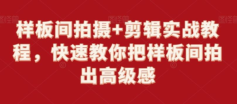 样板间拍摄+剪辑实战教程，快速教你把样板间拍出高级感-E家云商