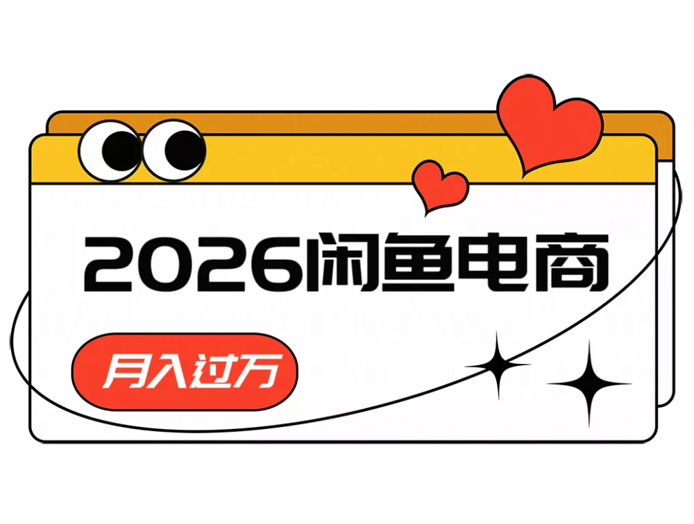 2026闲鱼电商高需求卖法，长期稳定可做，一单利润300-e家网