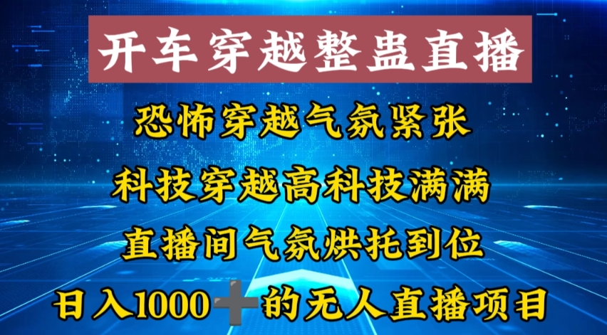 外面收费998的开车穿越无人直播玩法简单好入手纯纯就是捡米-E家云商