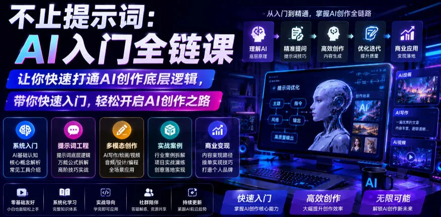 不止提示词：AI入门全链课，让你快速打通AI创作底层逻辑，带你快速入门，轻松开启AI创作之路-e家网