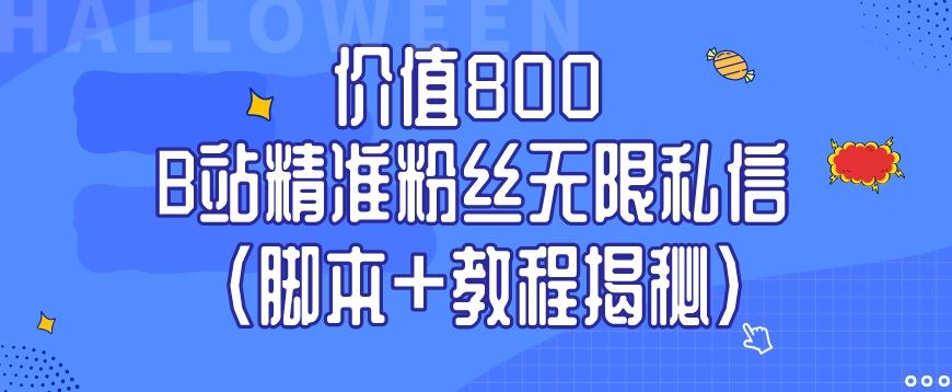 价值800 B站精准粉丝无限私信（脚本+教程揭秘）-E家云商