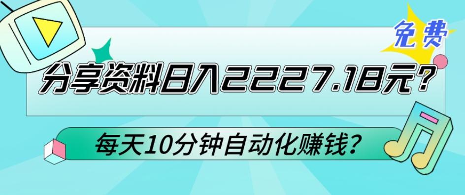 免费分享资料日入2227.18元？每天10分钟自动化赚钱？-e家网