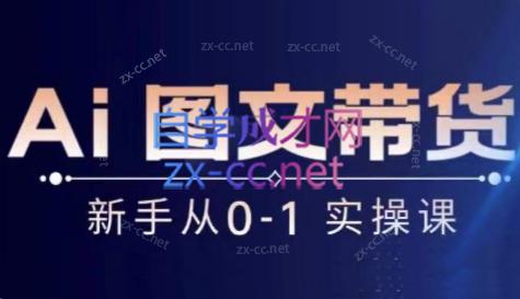 陈陈好物·Ai图文带货实操课-E家云商