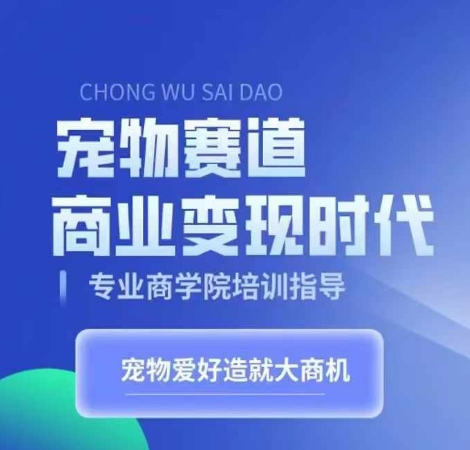 宠物赛道商业变现时代，学习宠物短视频带货变现，将宠物热爱变成事业-E家云商