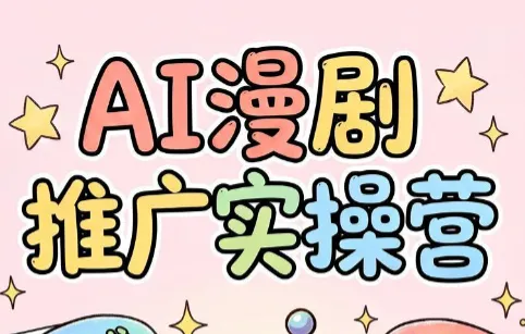 小希老师·ai漫剧推广实操营-e家网