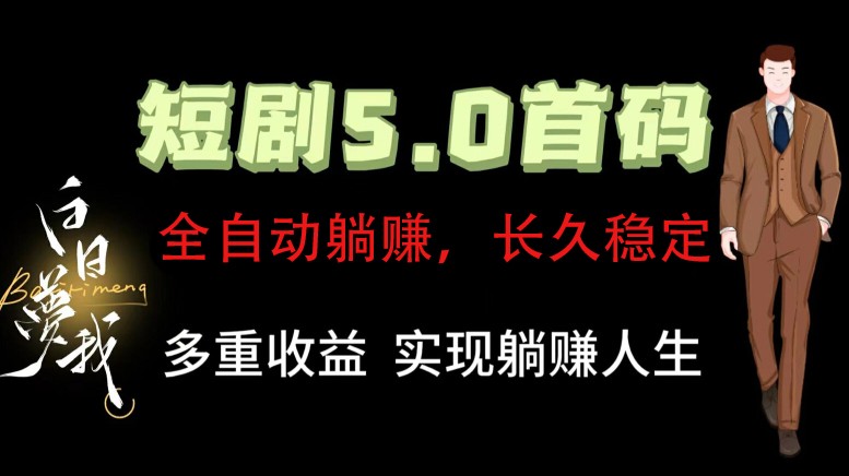全自动元点短剧掘金分红项目，正规公司，管道收益无上限！轻松日入300+-E家云商
