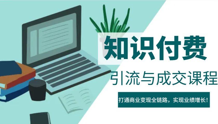 IP合伙人知识付费虚拟项目，引流与成交课程，打通商业变现全链路，实现业绩增长！-E家云商