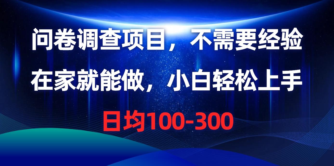 问卷调查项目，不需要经验，在家就能做，小白轻松上手，日均100-300-E家云商