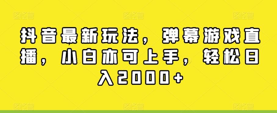 抖音最新玩法，弹幕游戏直播，小白亦可上手，轻松日入2000+-E家云商