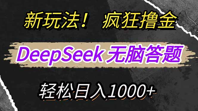 新玩法！利用DeepSeek，复制粘贴，无脑简单答题，疯狂撸新平台收益，轻...-E家云商